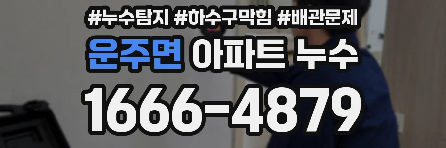 운주면 아파트 누수