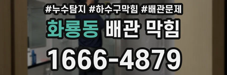 화룡동 배관 막힘