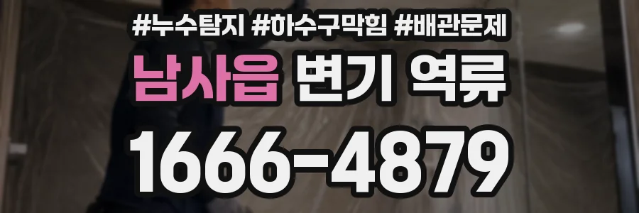 남사읍 변기 역류