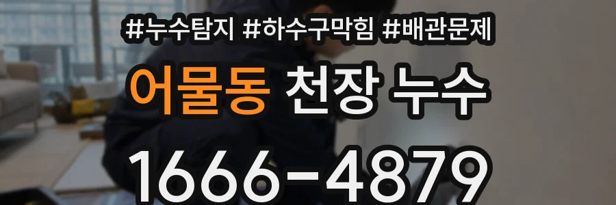 어물동 천장 누수