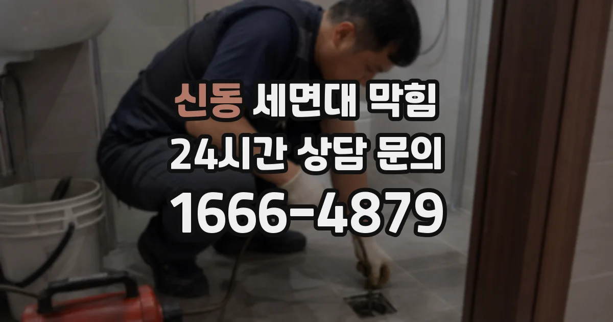 신동 세면대 막힘