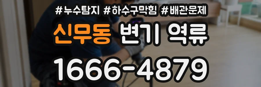 신무동 변기 역류