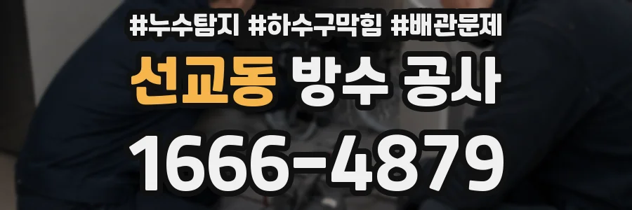 선교동 방수 공사