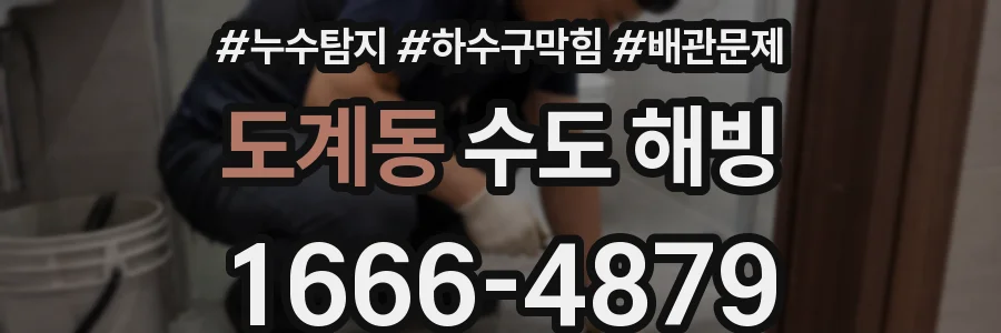 도계동 수도 해빙