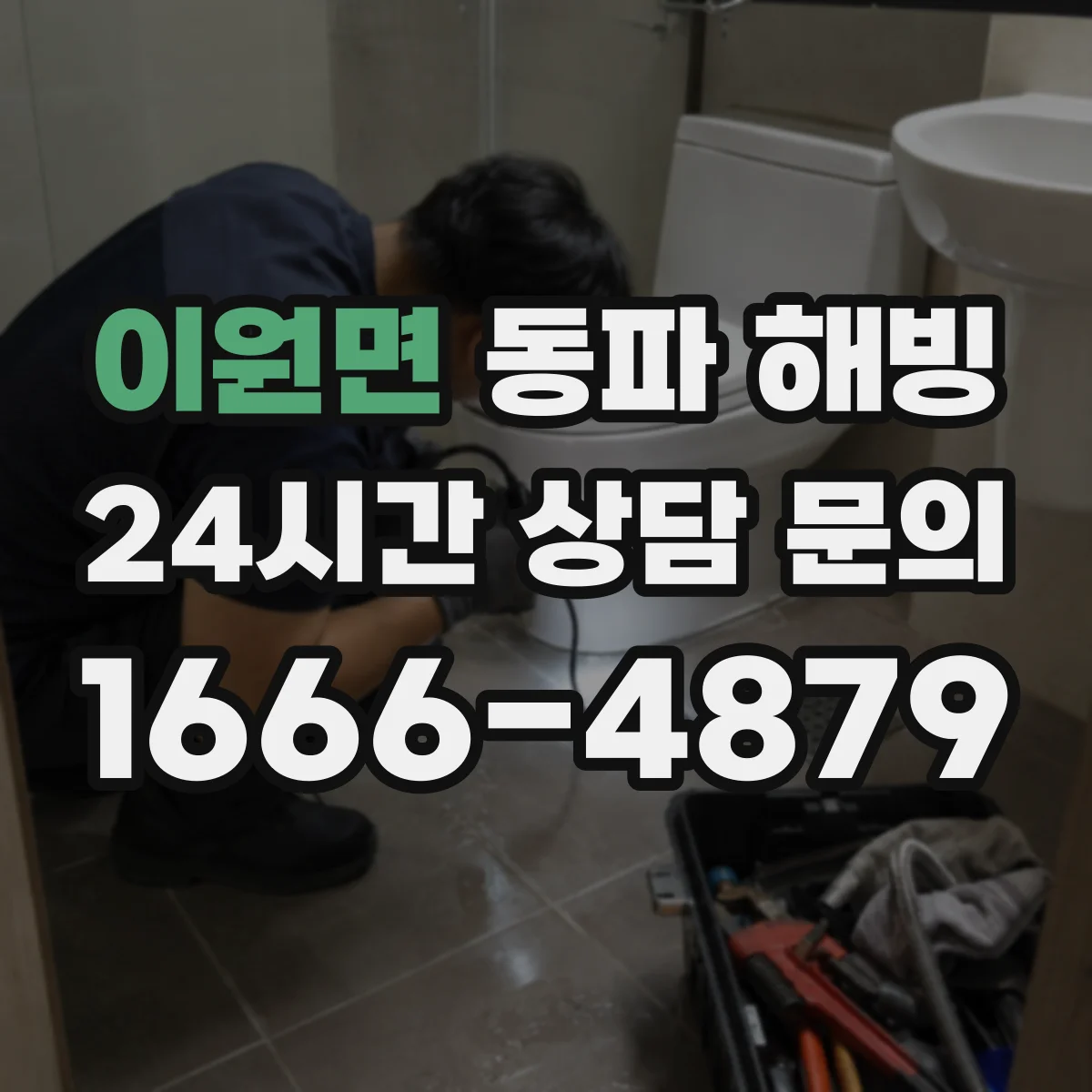 이원면 동파 해빙