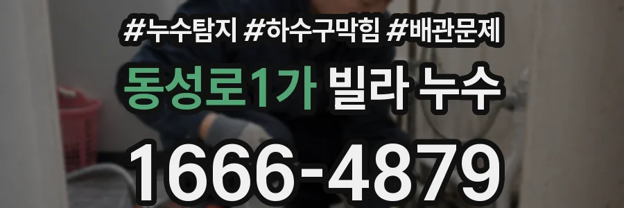 동성로1가 빌라 누수