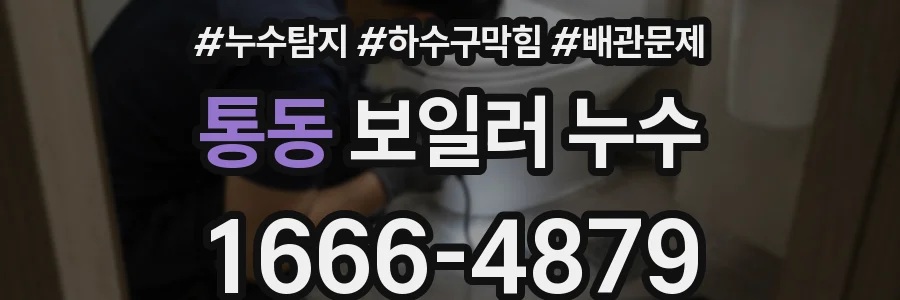 통동 보일러 누수