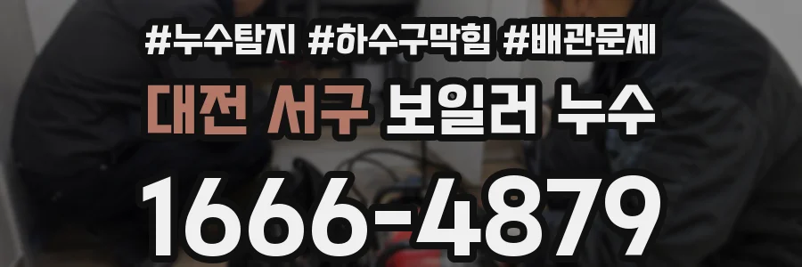대전 서구 보일러 누수