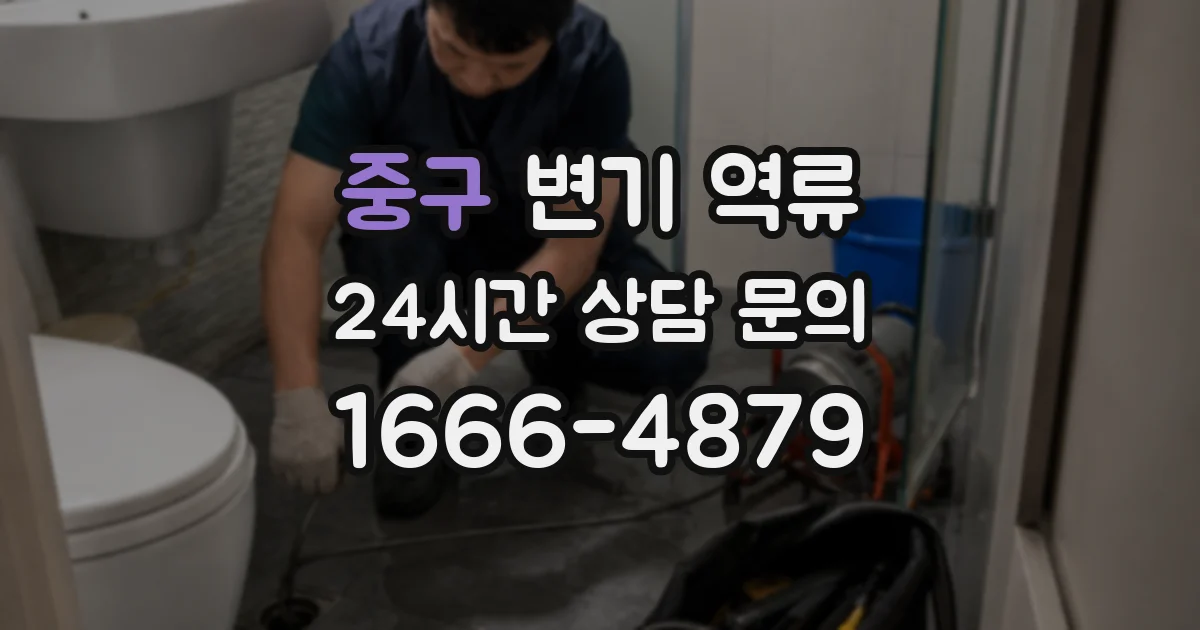 중구 변기 역류