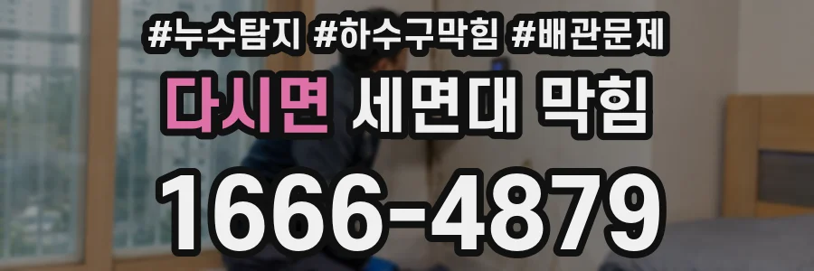 다시면 세면대 막힘
