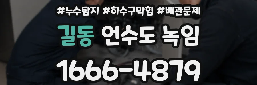 길동 언수도 녹임
