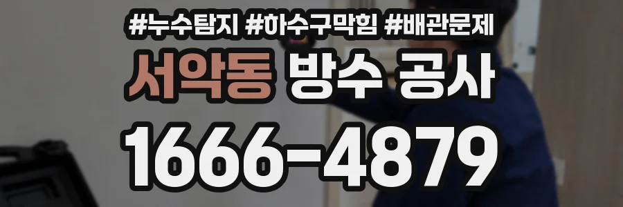 서악동 방수 공사