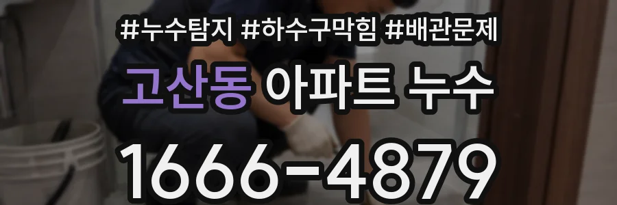 고산동 아파트 누수