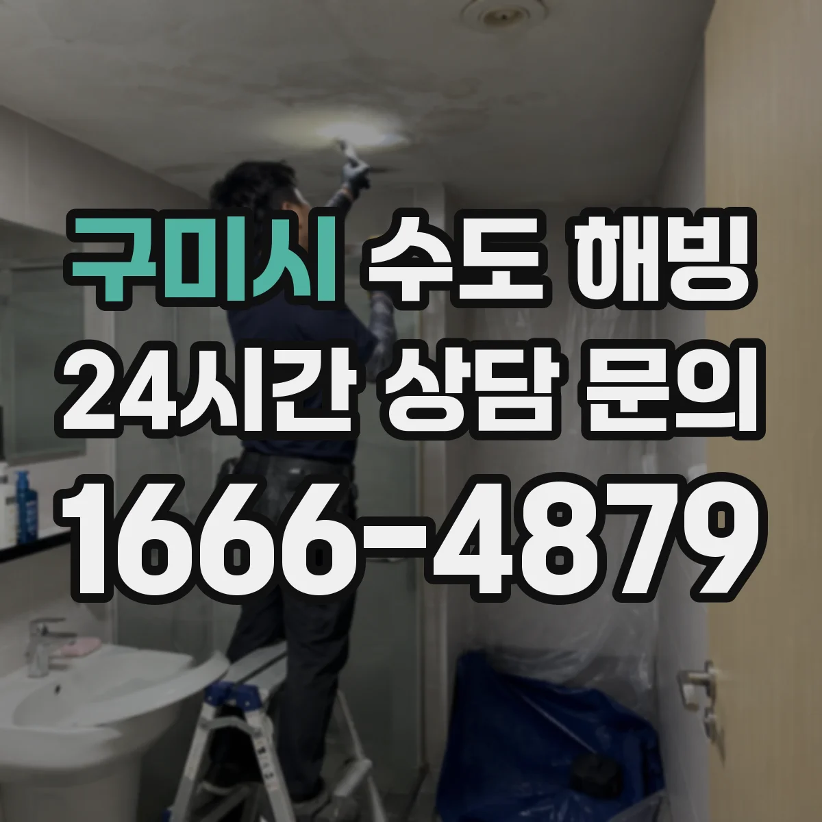 구미시 수도 해빙