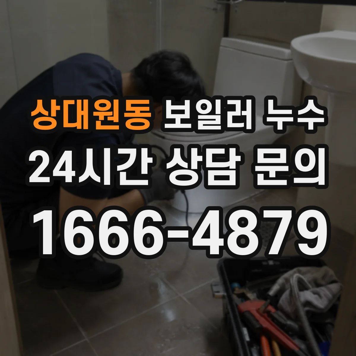 상대원동 보일러 누수