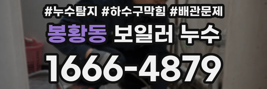 봉황동 보일러 누수