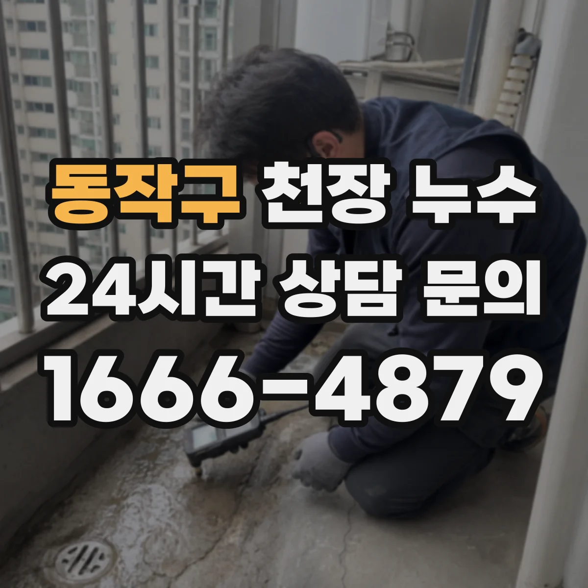 동작구 천장 누수 욕실 인접 구역에서 배관을 살펴보는 방법