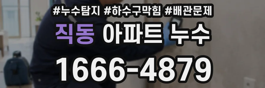 직동 아파트 누수