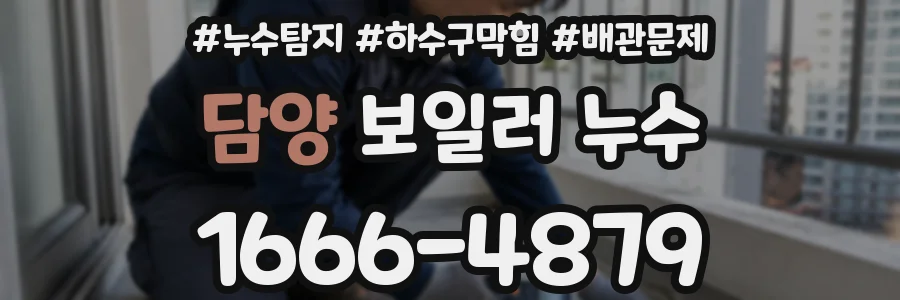 담양 보일러 누수