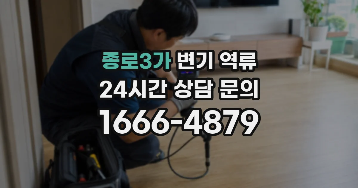 종로3가 변기 역류