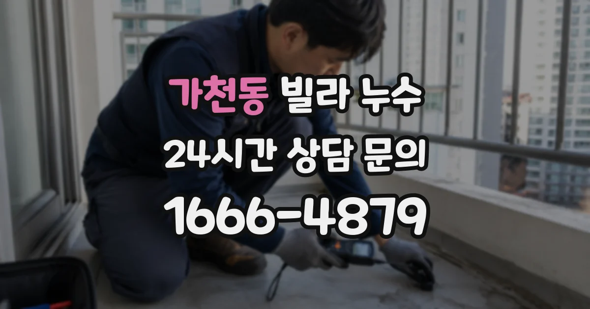 가천동 빌라 누수