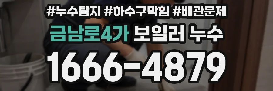 금남로4가 보일러 누수