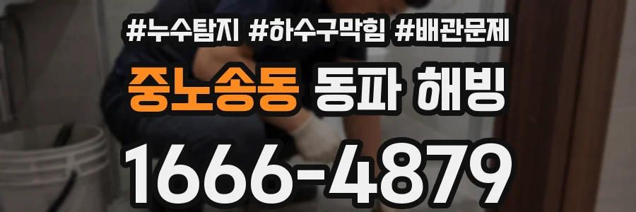 중노송동 동파 해빙
