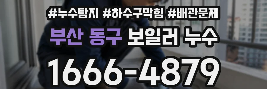 부산 동구 보일러 누수