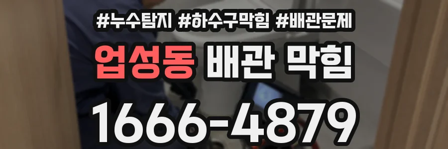 업성동 배관 막힘