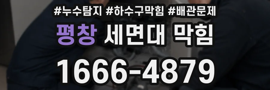 평창 세면대 막힘