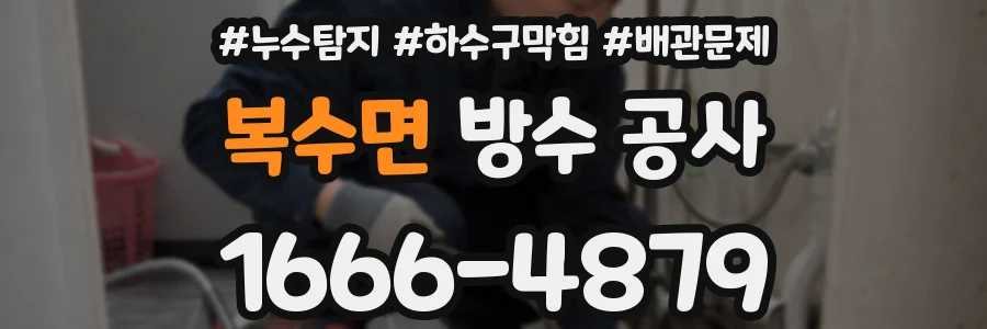 복수면 방수 공사