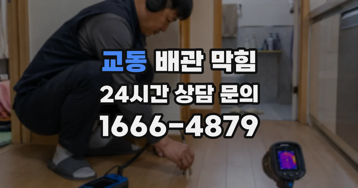 교동 배관 막힘