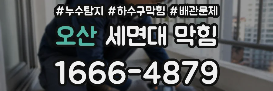 오산 세면대 막힘