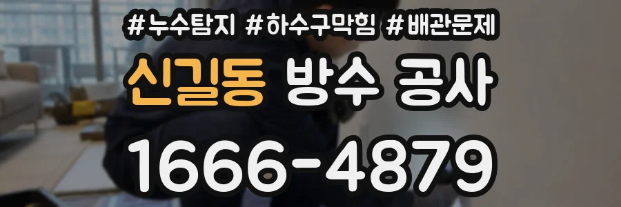 신길동 방수 공사