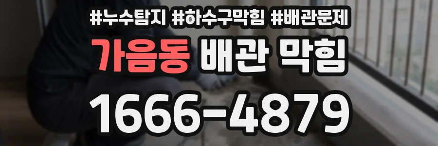 가음동 배관 막힘