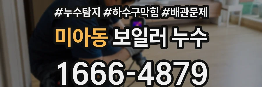 미아동 보일러 누수