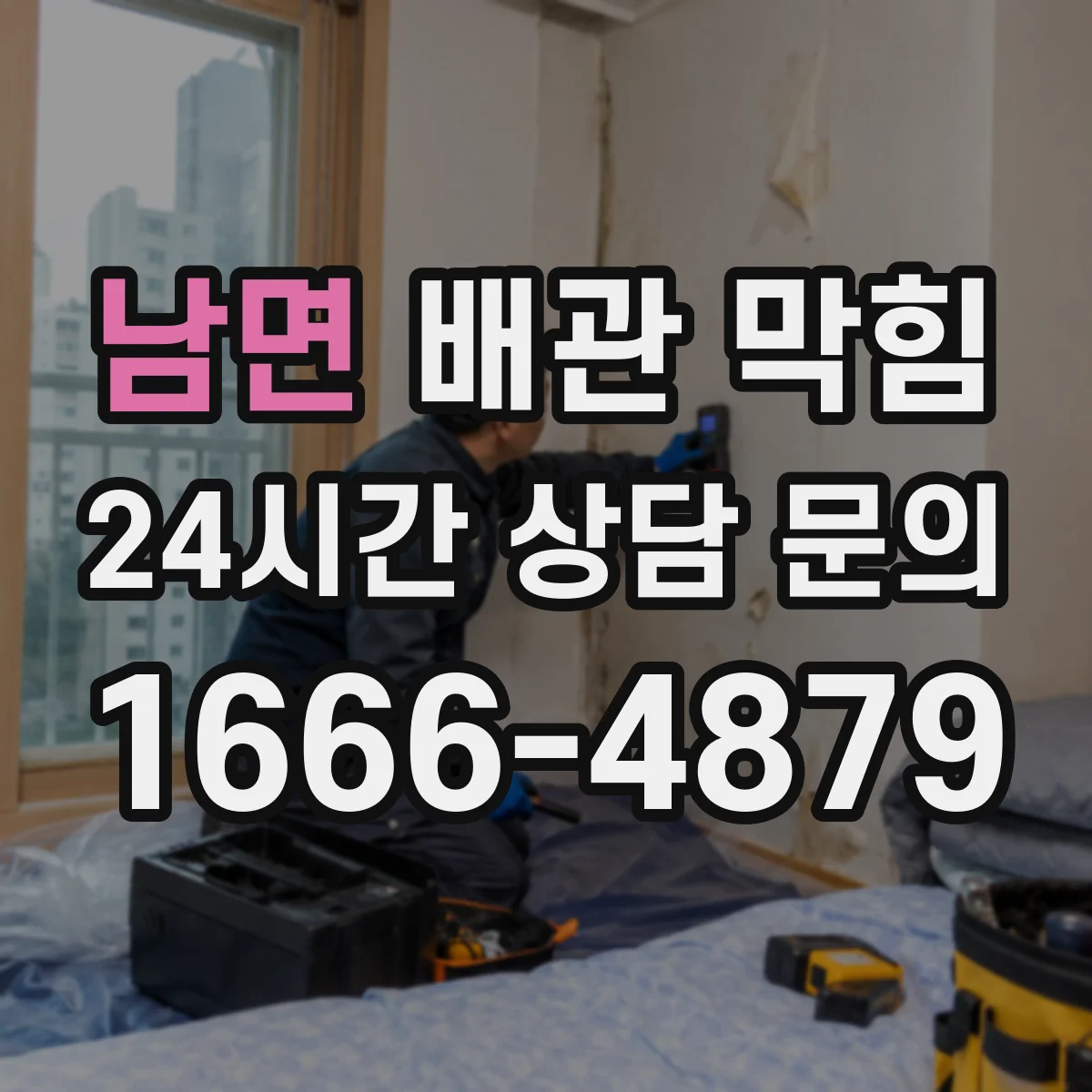 남면 배관 막힘