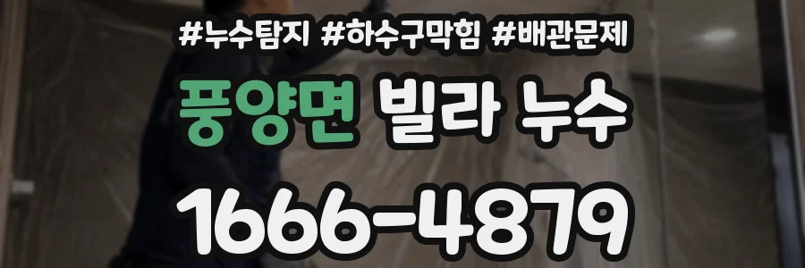 풍양면 빌라 누수