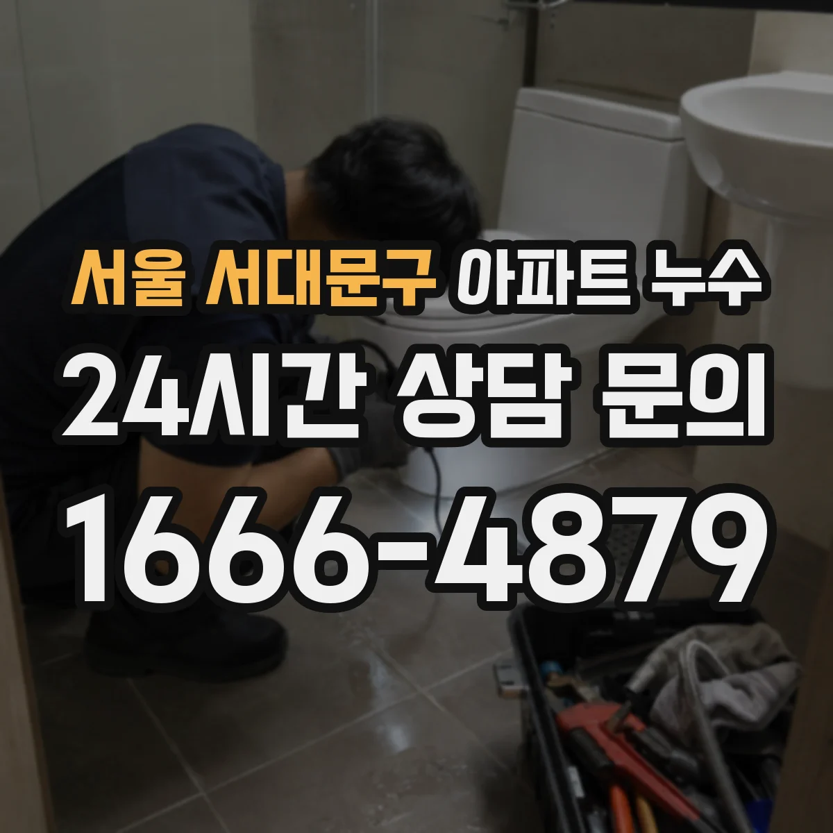 서울 서대문구 아파트 누수 단열 부위 하자 의심될 때 결로-누수 감별