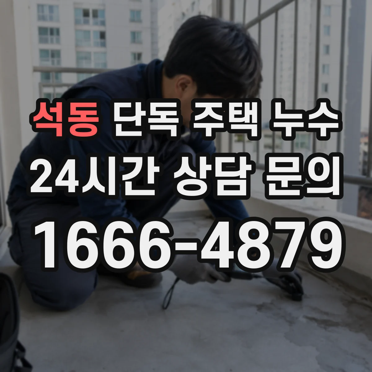 석동 단독 주택 누수