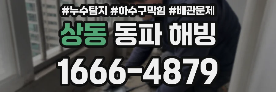 상동 동파 해빙