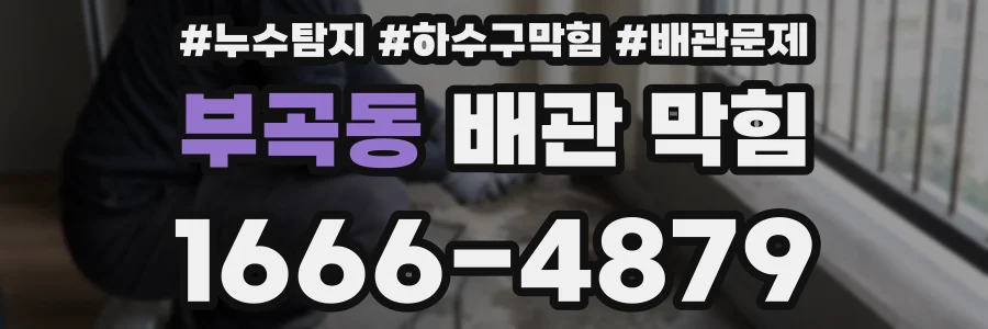 부곡동 배관 막힘