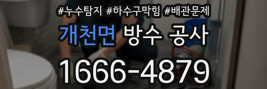 개천면 방수 공사