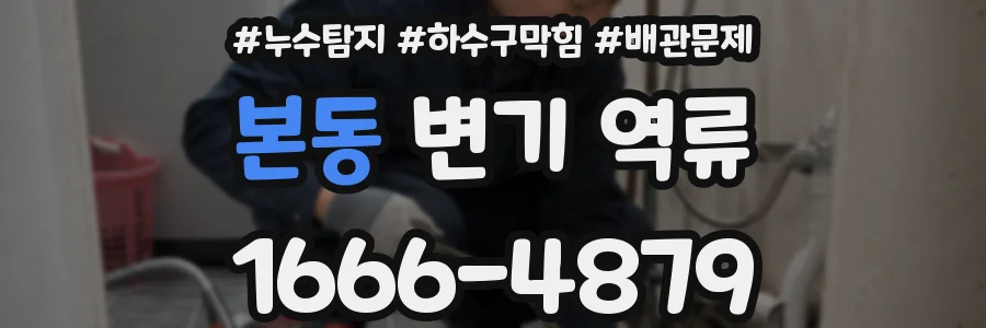 본동 변기 역류