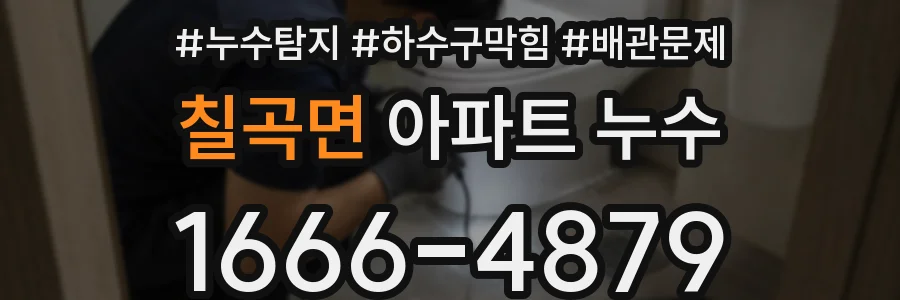 칠곡면 아파트 누수