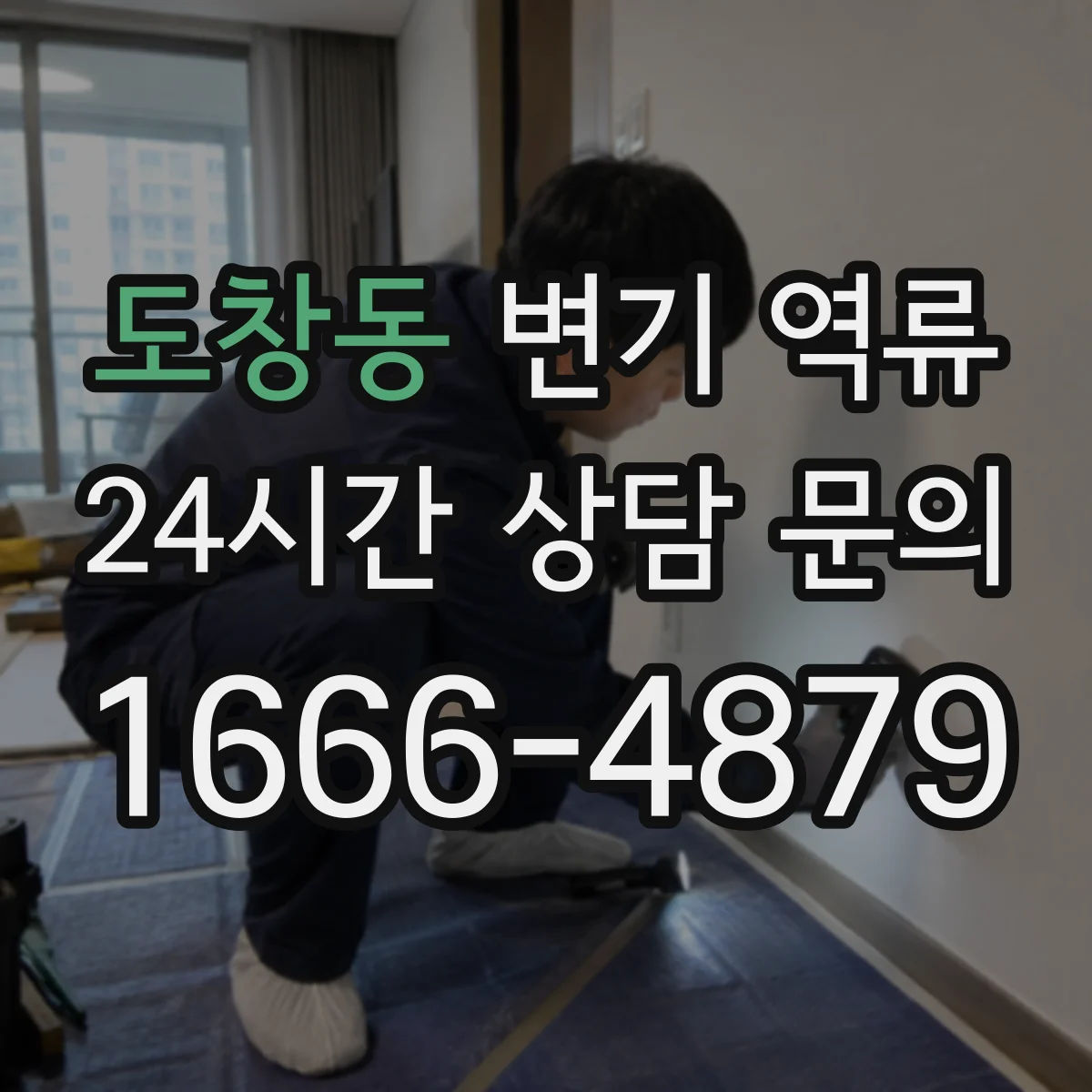 도창동 변기 역류