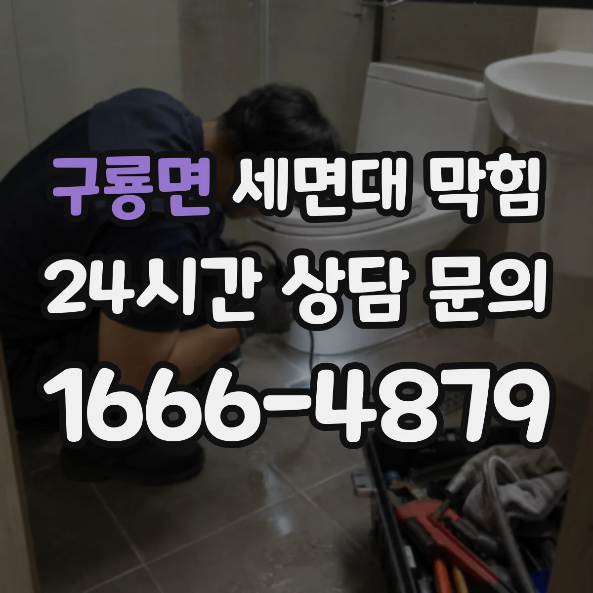 구룡면 세면대 막힘
