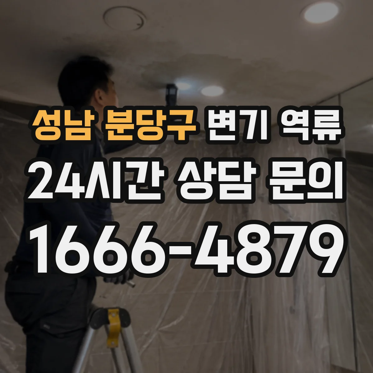 성남 분당구 변기 역류 공기압 불균형이 원인일 때 나타나는 신호