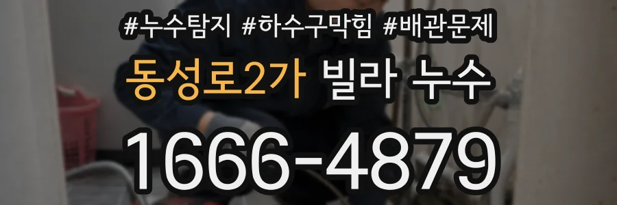 동성로2가 빌라 누수