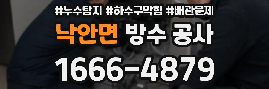 낙안면 방수 공사